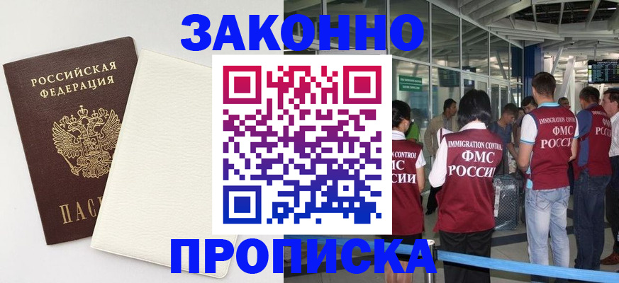 прописка в Бердске