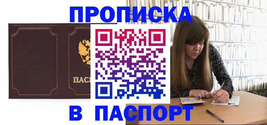 прописка для военкомата в Бердске