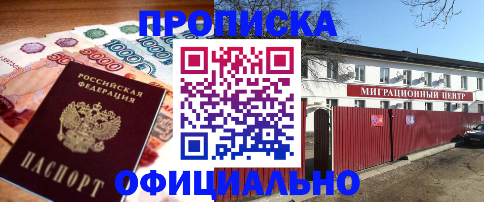 прописка ребенка в Бердске